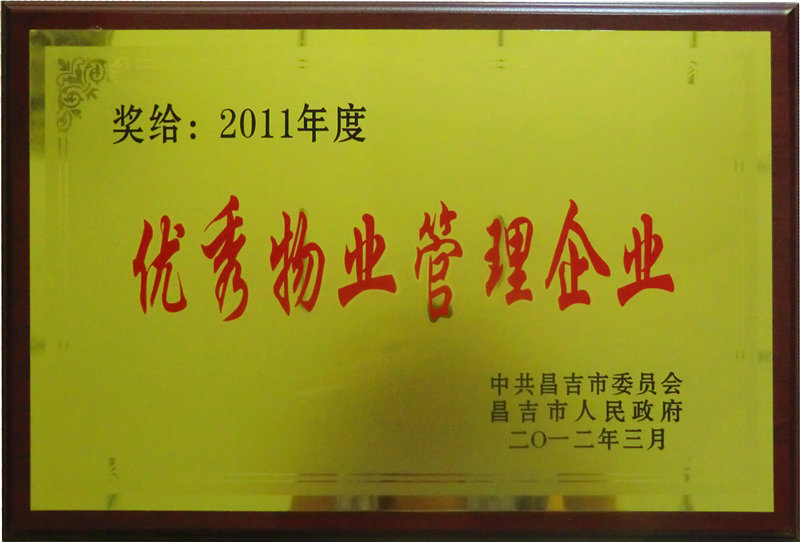 優秀物業管理小區